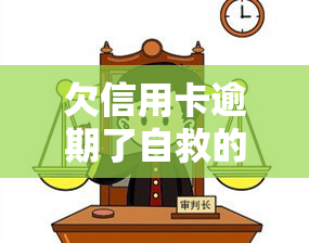 欠信用卡逾期了自救的办法，信用卡逾期怎么办？自救指南在这里！