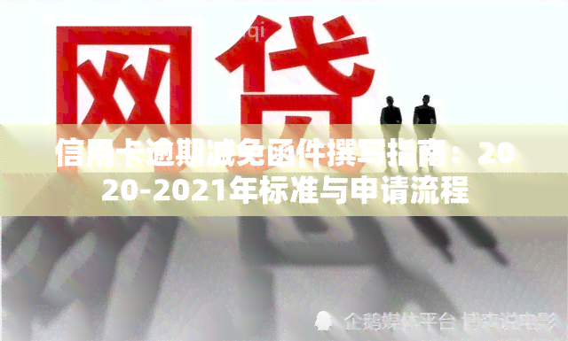 信用卡逾期减免函件撰写指南：2020-2021年标准与申请流程