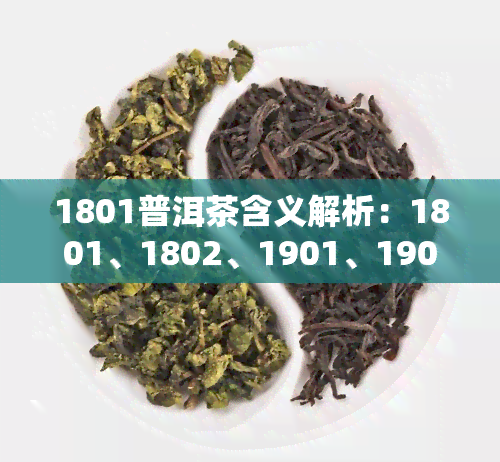 1801普洱茶含义解析：1801、1802、1901、1902及1701批号的区别