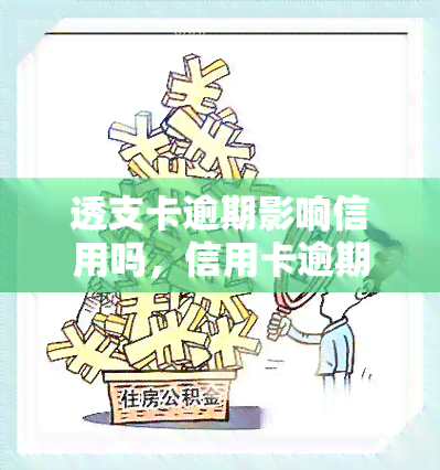 透支卡逾期影响信用吗，信用卡逾期还款是否会影响个人信用记录？