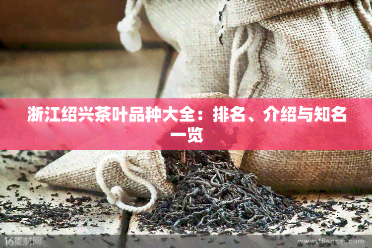 浙江绍兴茶叶品种大全：排名、介绍与知名一览