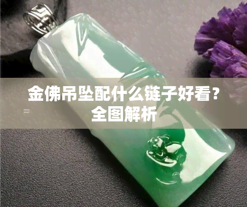 金佛吊坠配什么链子好看？全图解析