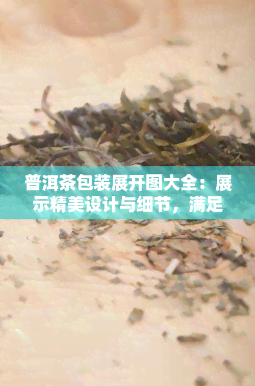 普洱茶包装展开图大全：展示精美设计与细节，满足你的视觉享受！