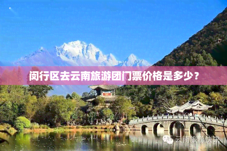 闵行区去云南旅游团门票价格是多少？