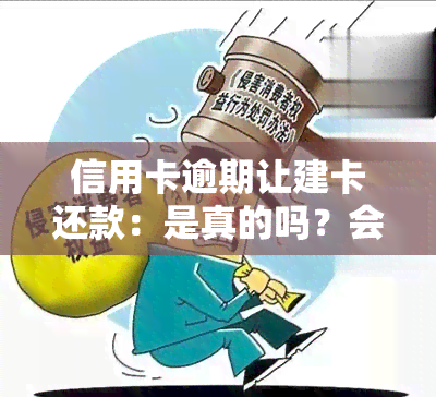 信用卡逾期让建卡还款：是真的吗？会自动扣款吗？对办理其他银行卡有影响吗？