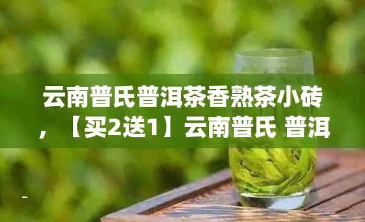 云南普氏普洱茶香熟茶小砖，【买2送1】云南普氏 普洱茶 香熟茶 小砖 75g 纯正普洱熟茶茶叶 散装糯米香礼盒装 易武山头