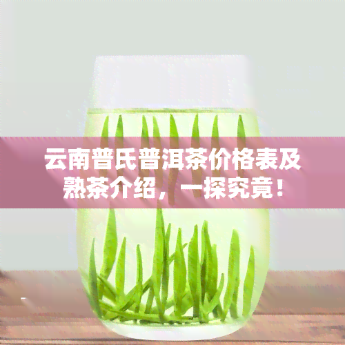 云南普氏普洱茶价格表及熟茶介绍，一探究竟！