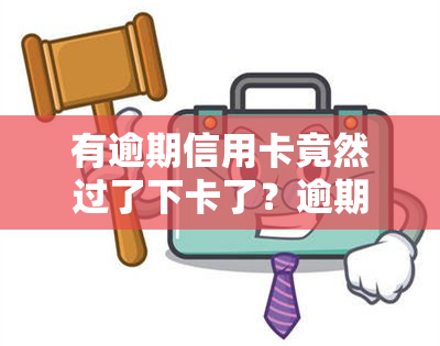 有逾期信用卡竟然过了下卡了？逾期后怎么办？能否继续使用？注销的影响是什么？