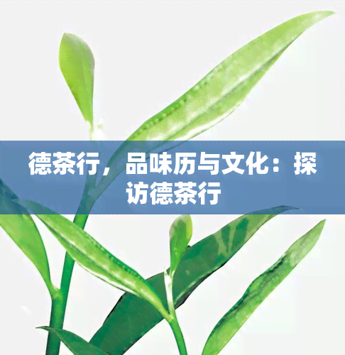 德茶行，品味历与文化：探访德茶行