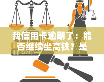 我信用卡逾期了：能否继续坐高铁？是否会影响工作和家人的贷款？工资被扣，法院不同意一个月还500，该怎么办？