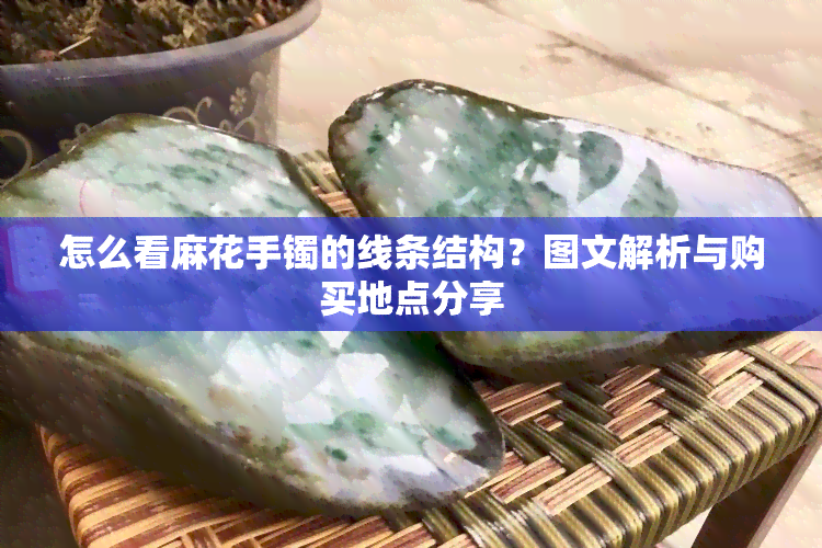 怎么看麻花手镯的线条结构？图文解析与购买地点分享