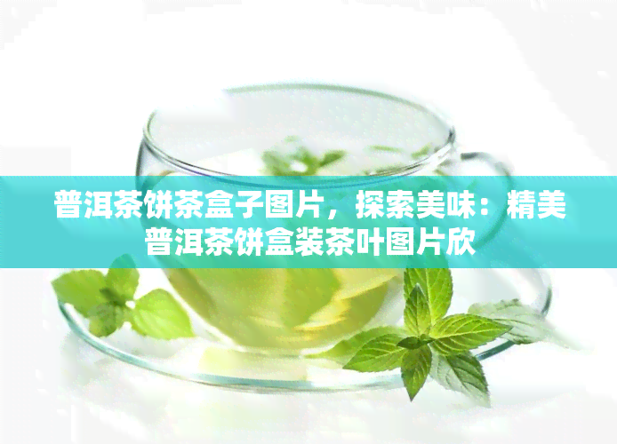 普洱茶饼茶盒子图片，探索美味：精美普洱茶饼盒装茶叶图片欣