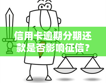 信用卡逾期分期还款是否影响？全面解析与解决方案