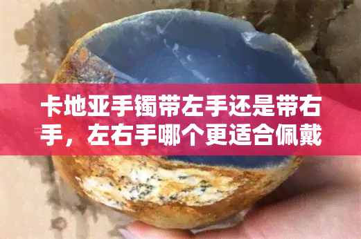 卡地亚手镯带左手还是带右手，左右手哪个更适合佩戴卡地亚手镯？