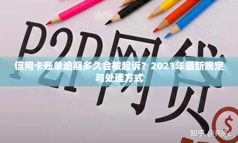 信用卡账单逾期多久会被起诉？2021年最新规定与处理方式