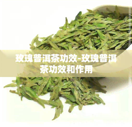 玫瑰普洱茶功效-玫瑰普洱茶功效和作用