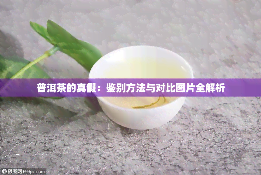 普洱茶的真假：鉴别方法与对比图片全解析