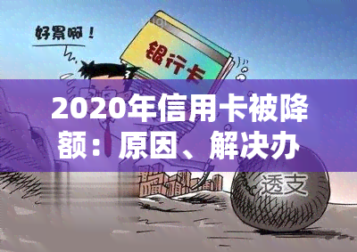 2020年信用卡被降额：原因、解决办法及影响