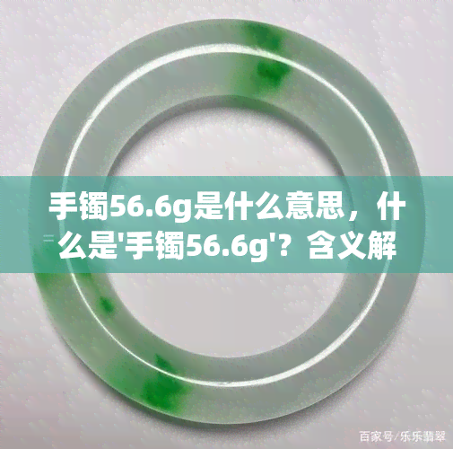 手镯56.6g是什么意思，什么是'手镯56.6g'？含义解析