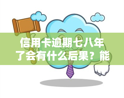 信用卡逾期七八年了会有什么后果？能否申请贷款？