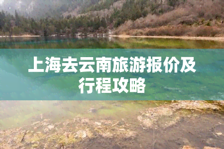 上海去云南旅游报价及行程攻略