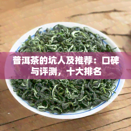 普洱茶的坑人及推荐：口碑与评测，十大排名