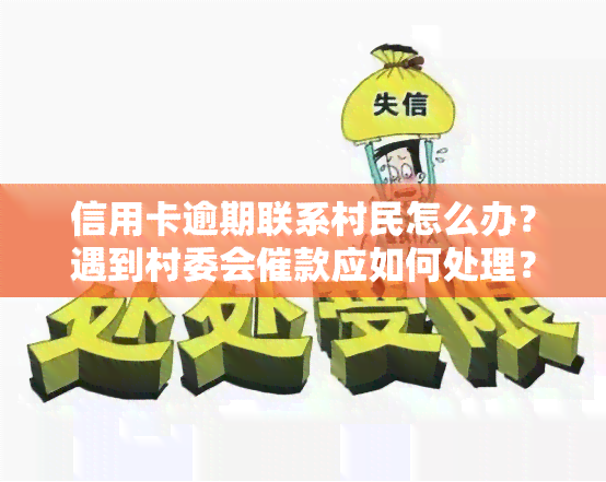 信用卡逾期联系村民怎么办？遇到村委会催款应如何处理？