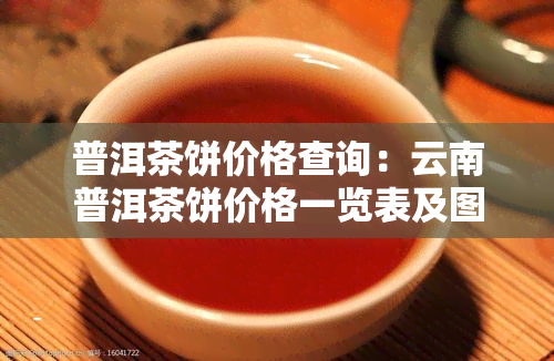 普洱茶饼价格查询：云南普洱茶饼价格一览表及图片大全