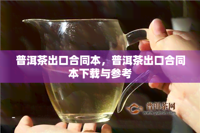 普洱茶出口合同本，普洱茶出口合同本下载与参考