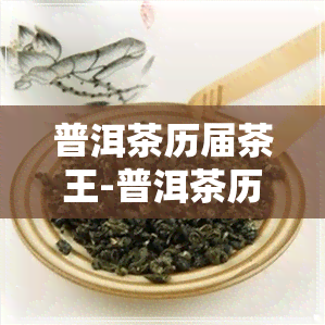 普洱茶历届茶王-普洱茶历届茶王是谁