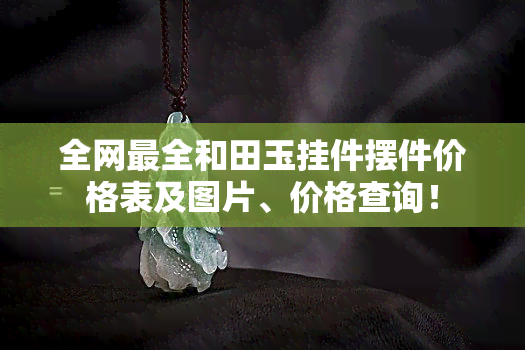 全网最全和田玉挂件摆件价格表及图片、价格查询！