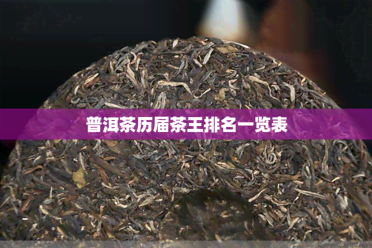 普洱茶历届茶王排名一览表