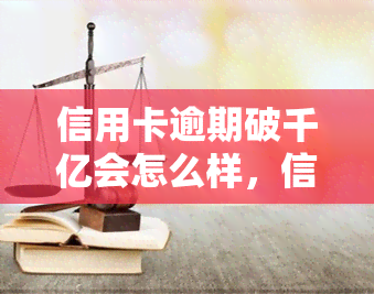 信用卡逾期破千亿会怎么样，信用卡逾期破千亿，你我或将面临哪些影响？