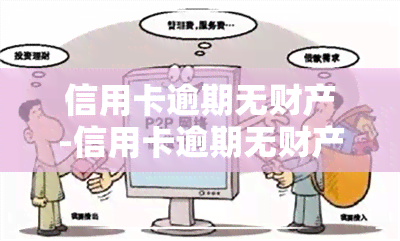 信用卡逾期无财产-信用卡逾期无财产可执行会坐牢吗