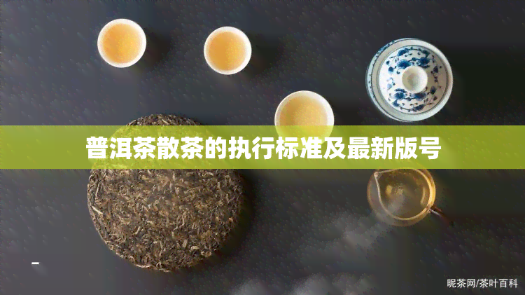 普洱茶散茶的执行标准及最新版号