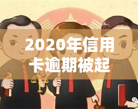 2020年信用卡逾期被起诉立案后怎么解决，信用卡逾期被起诉立案后，如何有效解决问题？