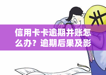 信用卡卡逾期并账怎么办？逾期后果及影响信用的解答