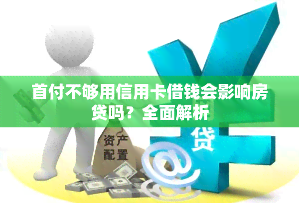 首付不够用信用卡借钱会影响房贷吗？全面解析