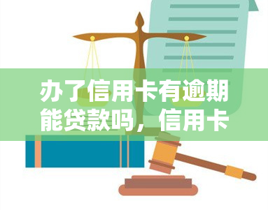 办了信用卡有逾期能贷款吗，信用卡逾期会影响贷款申请吗？