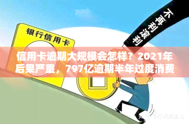 信用卡逾期大规模会怎样？2021年后果严重，797亿逾期半年过度消费毁掉年轻人生活