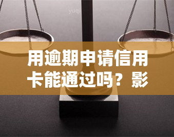 用逾期申请信用卡能通过吗？影响审批结果的因素有哪些？