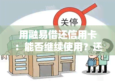 用融易借还信用卡：能否继续使用？还款方式及利息计算？