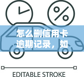 怎么删信用卡逾期记录，如何删除信用卡逾期记录？一份详细的指南