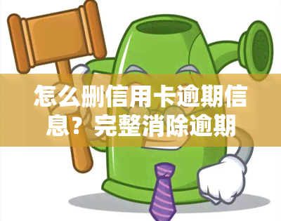 怎么删信用卡逾期信息？完整消除逾期记录的操作指南