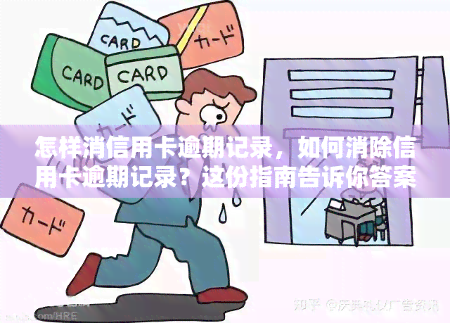 怎样消信用卡逾期记录，如何消除信用卡逾期记录？这份指南告诉你答案！