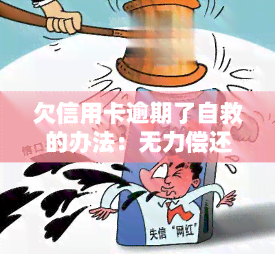 欠信用卡逾期了自救的办法：无力偿还怎么办？如何与银行协商解决？是否出台了减免政策？