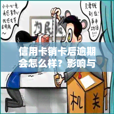 信用卡销卡后逾期会怎么样？影响与处理方式解析