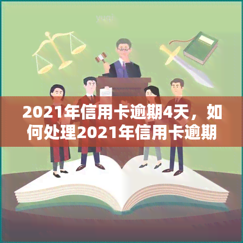 2021年信用卡逾期4天，如何处理2021年信用卡逾期4天的情况？