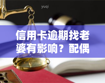 信用卡逾期找老婆有影响？配偶会受影响吗？解答你的疑问