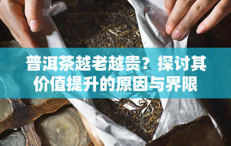 普洱茶越老越贵？探讨其价值提升的原因与界限